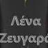 Λένα Ζευγαρά Έλα Έλα Αμάρτησε μαζί μου