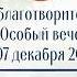 Особый вечер 07 12 2017 Русская мазурочная кадриль Russian Mazourka Quadrille