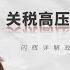 关税 高压锅 下的中国经济 高盛闪辉详解政策应对的 无奈与选择 5月7日