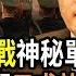中共全力備戰 一 神秘單位 在各地密集成立 真急了 秦剛找上門 只求荷蘭放過一馬 台灣一旦有事 沖繩急撤12萬人的計劃首次公開 美囯國務院 中共在曼哈頓的海外警察站已關門 阿波羅網FS