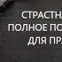 СТРАСТНАЯ ЛИЛИТ ПОЛНОЕ ПОРАБОЩЕНИЕ ДЛЯ ПРАКТИКОВ ВЕДЬМИНА ИЗБА ИНГА ХОСРОЕВА