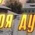 Где моя душа летает