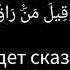 сура 75 Мухаммад Шариф Эльджаркиев