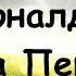 Нил Доналд Уолш Книга Перемен читает Nikosho