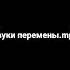 Звуки перемены