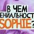 СТВОЛ х АМП В чем гениальность SOPHIE