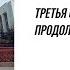 Третья Смута продолжение Тимофей Сергейцев Семён Уралов