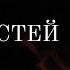 ЧИСТКА ОТ СУЩНОСТЕЙ БЕСОВ ЛЯРВ ПОДСЕЛЕНЦЕВ сосущих вашу жизненную энергию