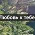 любовь к тебе делает мир таким красивым стихотворение вера поэзия пламя
