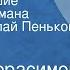 Иосиф Герасимов Конные и пешие Страницы романа Читает Николай Пеньков Передача 1