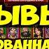 КРУТОЙ ПРИЗЫВ Х14 ГАРАНТИРОВАННАЯ ПЯТЁРКА НОВАЯ СЕМЬЯ ЛЯНШАНЬ Empires Puzzles SUMMONS