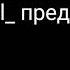 Meme бим бам бум гача лайф и чит опис