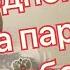 Как в одном селе жила парочка разбор на гармони по цифрам в тональности До диез мажор