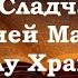 Три канона в соединении Иисусу Сладчайшему Божией Матери и Ангелу Хранителю