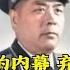 邱会作回忆录 27 杨成武代总长倒台内幕 保吴抛弃杨