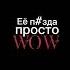 5mewmet это называется любовь