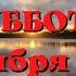 Евангелие дня 2 НОЯБРЯ 2024 с толкованием Апостол дня Жития Святых