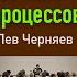 Лекция 4я Черняев Лев Терапевтическое мышление и эмоции Структурирование психических процессов
