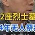 71歲老人賣房為烈士墓碑 尋親16年 為142位烈士守護歷史記憶 英雄救人 感人故事 抗战老兵 逆袭人生 孤岛老兵