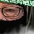 唔使用劍嘅 用咸旋風就得啦 煊仔用殺蟲水噴黑粉被拘捕河馬自己返歸懶理何伯隨時入臭格 CC字幕 Podcast 日更頻道 東張西望 何太 何伯 李龍基