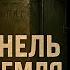 НКВД закопал правду Куда ведёт тайный ход Кремля