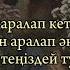 Ақәділ Айтуаров Орынбасар Нұрзада жүрегімді жаралап кеттің ғашығым қайдасың текст караоке