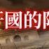 新疆往事 准噶爾汗國的陷落 九 風雲突變 鮮爲人知的新疆歷史 記錄最後的草原帝國餘暉