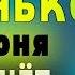22 июня ПРОСИ ВЫЙТИ ИЗ ЧЕРНОЙ ПОЛОСЫ ЧУДО СЛУЧИТСЯ ПРЯМО НА ГЛАЗАХ Серафииму Саровскому