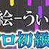 ピアノ楽譜 簡単 天ノ弱 164 Feat GUMI ソロ初級 中級 初心者向け Akie秋絵 うぃんぐPiano Ver ピアノ楽譜