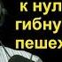 Игорь Моржаретто Как свести к нулю число гибнущих пешеходов Автодетали 08 10 2017