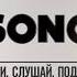 Заставка Rusong TV Смотри слушай подпевай