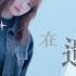 文慧如 Boon Hui Lu 我的愛在遺落的銀河 Love In The Abandoned Galaxy Official MV