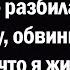 Моя падчерица намеренно разбила мою машину обвинив меня в том что я живу на деньги ее отца