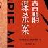 有聲書 喜鵲謀殺案 歐美現代推理致敬黃金時代之作 第一章 1 2