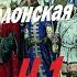 Павел Канаев Михаил Несин Истоки Шелонской битвы и покорения Новгорода Москвой