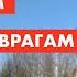 4 марта 2022 Поселок Иерусалим наш 12