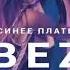 Nebezao Синее платье ПРЕМЬЕРА 2018 Лучшая музыка 2018