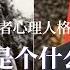 习近平究竟是个什么样的人 从独裁者心理人格分析 习近平是否会攻打台湾 一个你不曾了解的习近平 习近平和普京 毛泽东 金正日 萨达姆 希特勒有什么共同点 拜登 泽连斯基