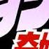 JoJo S Bizarre Adventure Phantom Blood Ost 06 Koi Hatsuratsu To