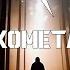 JONY Комета PARA HERTZ Rock Cover Jony комета Rockcover Ai