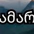 ხმა სამარიდამ ახალი სიმღერა AiChord Xma Samaridam Aichord სიმღერები სიმღერები