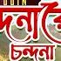 Sharif Uddin Chondonare Chondona চন দন র চন দন Music Video Song