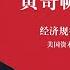 黄奇帆谈中美脱钩 脱钩 自杀 经济规律不是特朗普能推翻的 美国资本家听特朗普的还是听市场的