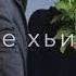Ирсан новкъа со ма ели Зухра Битиева Чеченские песни Атмосфера души песни рек музыка