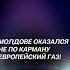 Энергетический кризис ударил по кошельку жителей Молдовы молдова санду газ цены ес кризис