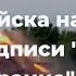 Войска наносят надписи Слава Украине на ракеты используемые для атаки российских объектов
