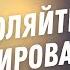 Не позволяйте манипулировать собой Джоэл Остин Аудиопроповедь