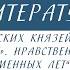 5 класс Литература Образы русских князей и нравственные проблемы в Повести временных лет
