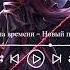 Машина Времени Новый поворот Phonk Remix