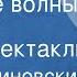 Борис Блиновский Большие волны в гавани Радиоспектакль